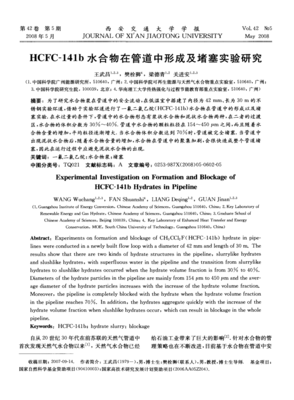 HCFC-141b水合物在管道中形成及堵塞實(shí)驗(yàn)研究