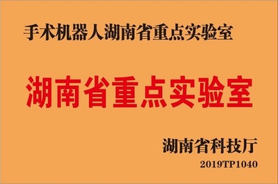 胃腸外科II科獲批手術(shù)機(jī)器人湖南省重點(diǎn)實(shí)驗(yàn)室 自然科學(xué)研究的創(chuàng)新前沿