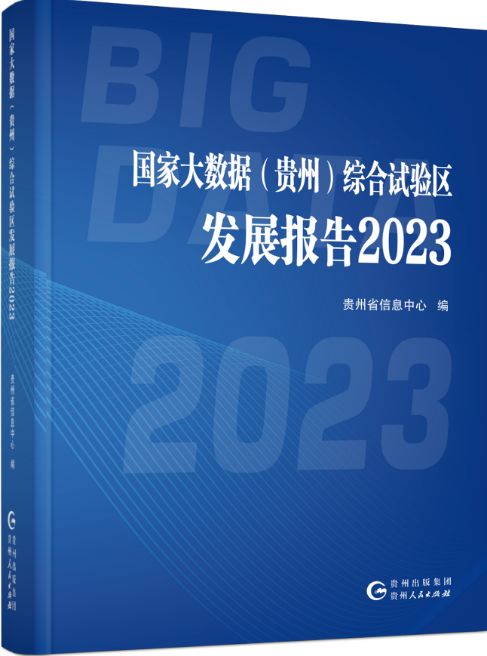 國家大數(shù)據(jù) 貴州 綜合試驗(yàn)區(qū)發(fā)展報(bào)告2023 成果發(fā)布